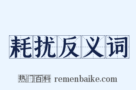 耗扰反义词是什么意思的图片